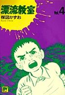 ＳＶコミックス<br> 漂流教室 〈４〉 滅亡の記録