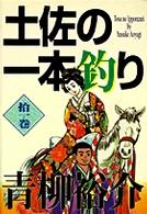 ＳＶコミックス<br> 土佐の一本釣り 〈１１ノ巻〉 祝いますぞえ