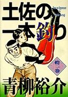 土佐の一本釣り 〈１２ノ巻〉 妻をめとらば ＳＶコミックス