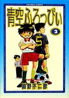 青空ふろっぴぃ 〈２〉 もっとサッカーやろうよね ＳＶコミックス