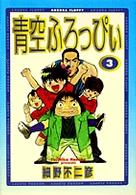 青空ふろっぴぃ 〈３〉 帰ろうよ、新宿へ ＳＶコミックス