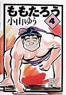 ももたろう 4 小山ゆう 紀伊國屋書店ウェブストア オンライン書店 本 雑誌の通販 電子書籍ストア ももたろう 4 小山ゆう 紀伊國屋書店ウェブストア オンライン書店 本 雑誌の通販 電子書籍ストア