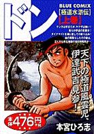 Ｂｌｕｅ　ｃｏｍｉｘ<br> ドン 〈上〉 - 極道水滸伝