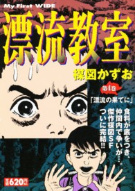 マイファーストワイド<br> 漂流教室 〈４〉