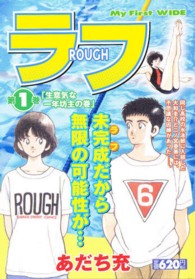 ラフ 第1巻 / あだち充 - 紀伊國屋書店ウェブストア｜オンライン書店