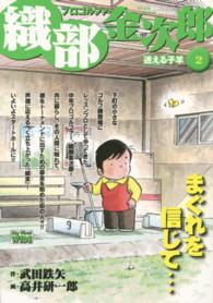プロゴルファー織部金次郎 〈２〉 マイファーストワイド