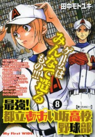 最強 都立あおい坂高校野球部 8 田中モトユキ 紀伊國屋書店ウェブストア オンライン書店 本 雑誌の通販 電子書籍ストア 最強 都立あおい坂高校野球部 8 田中モトユキ 紀伊國屋書店ウェブストア オンライン書店 本 雑誌の通販 電子書籍ストア