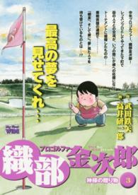 プロゴルファー織部金次郎 〈３〉 マイファーストワイド