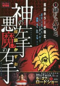 マイファーストワイド<br> 神の左手悪魔の右手 〈１〉