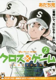 クロス・ゲーム 〈２〉 マイファーストワイド