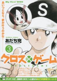 クロス・ゲーム 〈３〉 マイファーストワイド