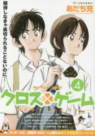 クロス・ゲーム 〈４〉 マイファーストワイド
