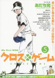 クロス・ゲーム 〈５〉 マイファーストワイド
