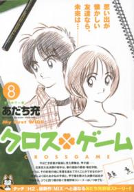クロス・ゲーム 〈８〉 マイファーストワイド