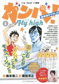 マイファーストワイド<br> ガンバ！Ｆｌｙ　ｈｉｇｈ 〈４〉