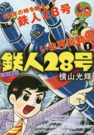 鉄人28号 横山光輝 鉄人28号 1 / 横山光輝 - 紀伊國屋書店ウェブストア｜オンライン