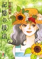 フラワーズコミックス<br> 記憶の技法