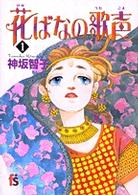 花ばなの歌声 〈１〉 フラワーズコミックス