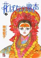 花ばなの歌声 〈２〉 フラワーズコミックス