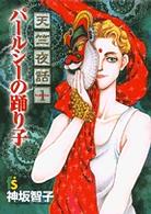 天竺夜話 〈１〉 パールシーの踊り子 フラワーズコミックス
