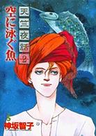 天竺夜話 〈２〉 空に泳ぐ魚 フラワーズコミックス