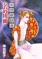 天竺夜話 〈３〉 シバの川面 フラワーズコミックス