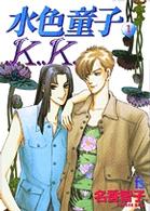 水色童子Ｋ．Ｋ． 〈１〉 フラワーズコミックス