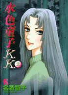 水色童子Ｋ．Ｋ． 〈２〉 フラワーズコミックス