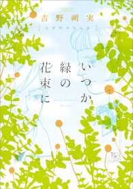 フラワーズコミックス<br> いつか緑の花束に - 吉野朔実作品集