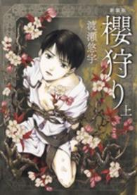 フラワーズコミックス<br> 櫻狩り 〈上〉 （新装版）
