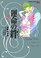 運命の絆 〈３〉 フラワーコミックススペシャルＭＩＲＡ