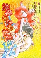 視線の先の狂気 〈３〉 フラワーコミックススペシャルＭＩＲＡ