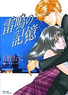 雷鳴の記憶 フラワーコミックススペシャルＭＩＲＡ