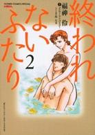 終われないふたり 〈２〉 フラワーコミックススペシャルＭＩＲＡ