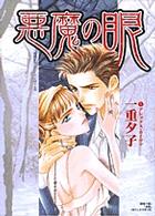 悪魔の眼 フラワーコミックススペシャルＭＩＲＡ