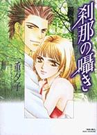 刹那の囁き フラワーコミックススペシャルＭＩＲＡ