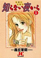 知らない夜から 〈１〉 - 恋愛のお悩み ジュディーコミックス