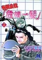 有限会社「危機一髪」 〈２〉 ジュディーコミックス