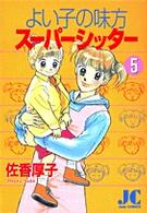 よい子の味方スーパーシッター 〈５〉 ジュディーコミックス