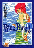 Ｂｌｕｅ　ｂｌｏｏｄ 〈１〉 ジュディーコミックス