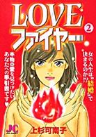 Ｌｏｖｅファイヤー 〈２〉 ジュディーコミックス