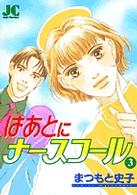 はあとにナースコール 〈３〉 ジュディーコミックス