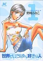 世界でいちばん好きな人 〈１〉 ジュディーコミックス