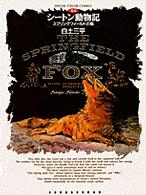 定本・シートン動物記 〈スプリングフィールドの狐〉 Ｓｐｅｃｉａｌ　ｃｏｌｏｒ　ｃｏｍｉｃｓ