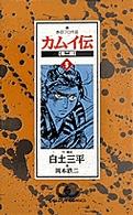 カムイ伝 〈第２部　５〉 ゴールデンコミックス