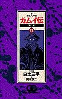 カムイ伝 〈第２部　２１〉 ゴールデンコミックス