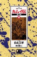 カムイ伝 〈第２部　２２〉 ゴールデンコミックス