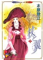 杖と翼 〈２〉 プチフラワーコミックス