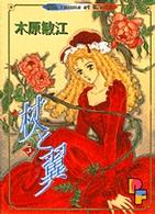杖と翼 〈５〉 プチフラワーコミックス