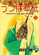 うつほ草子 〈１〉 プチフラワーコミックス